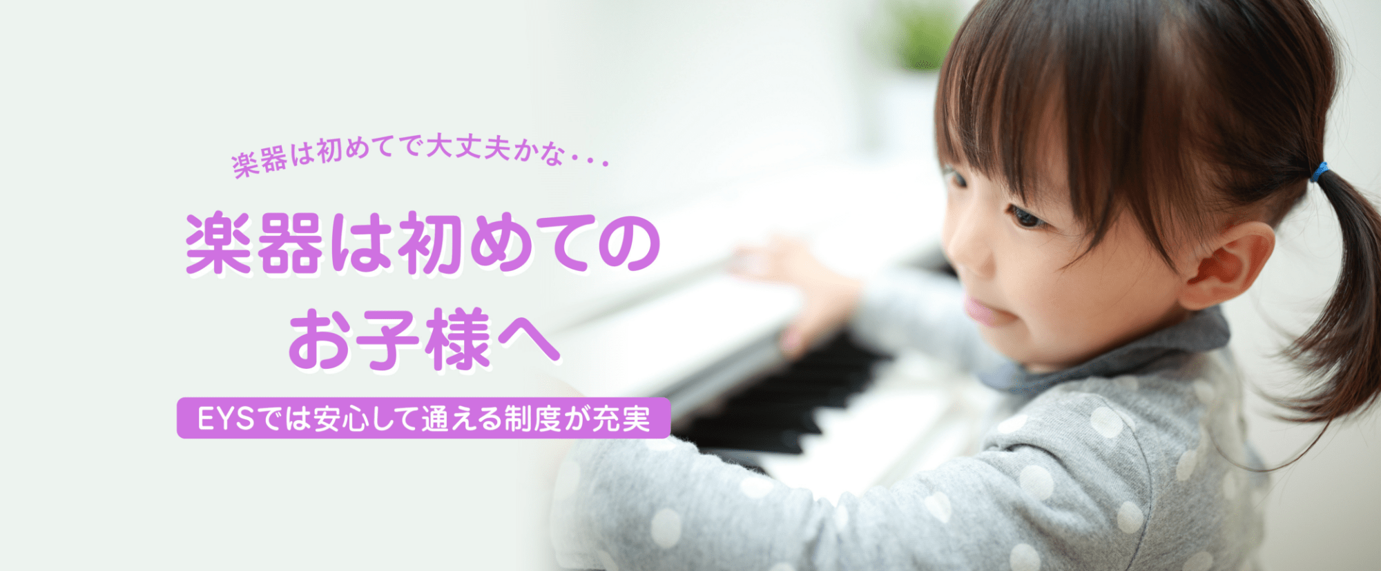 楽器は初めてで大丈夫かな...楽器は初めてのお子様へ EYSでは安心して通える制度が充実