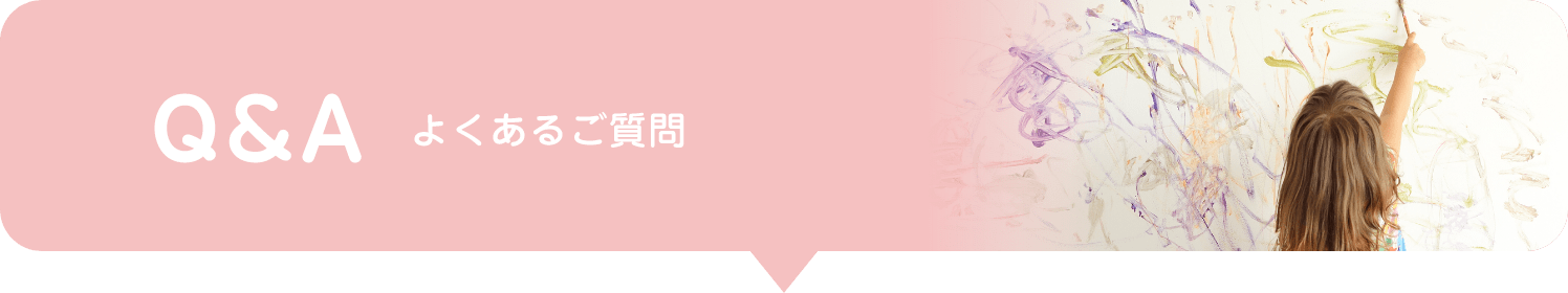 Q&A よくある質問