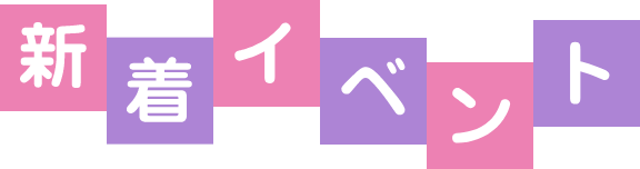 新着イベント