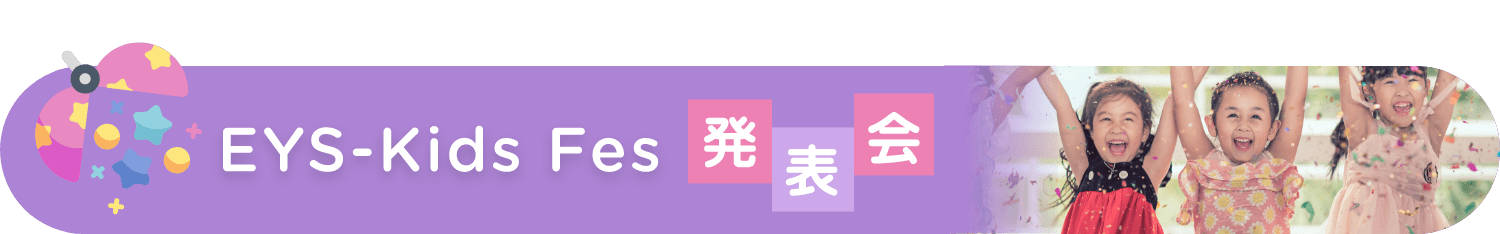 EYS-Kids Fes 発表会