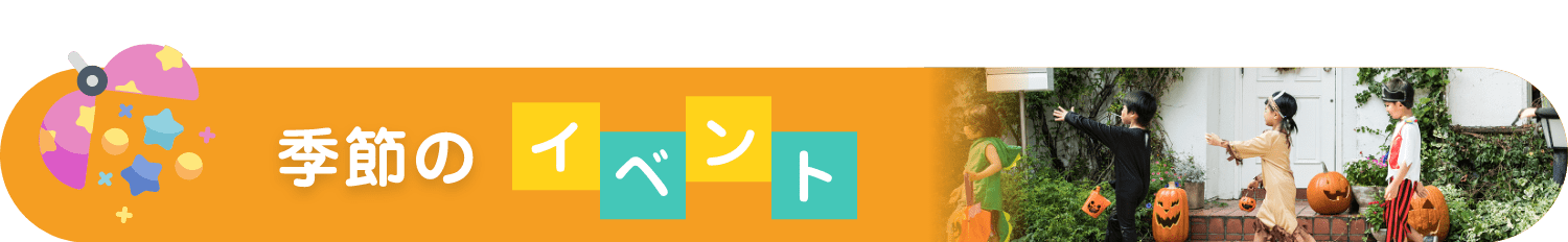 季節のイベント