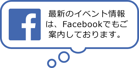 最新のイベント情報は、Facebookでもご案内しております。