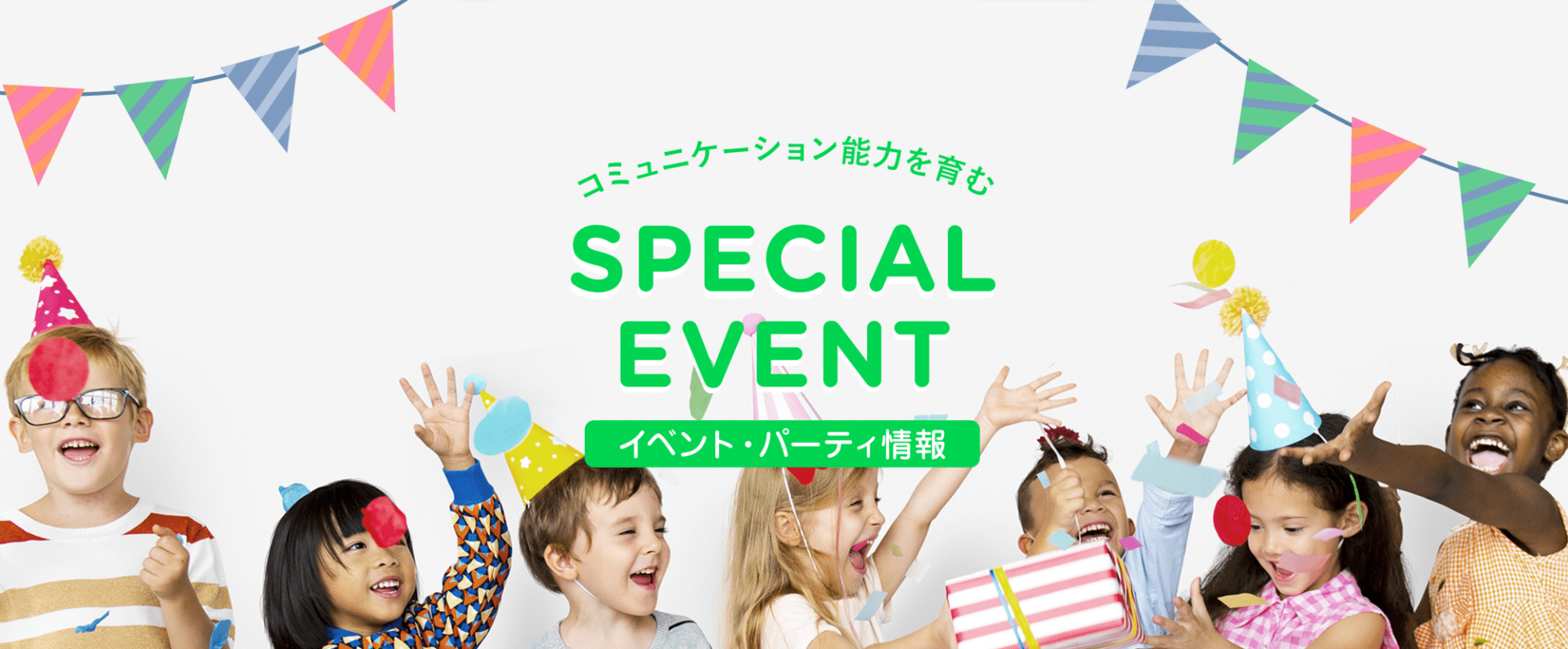 コミュニケーション能力を育む SPECIAL EVENT イベント パーティー情報
