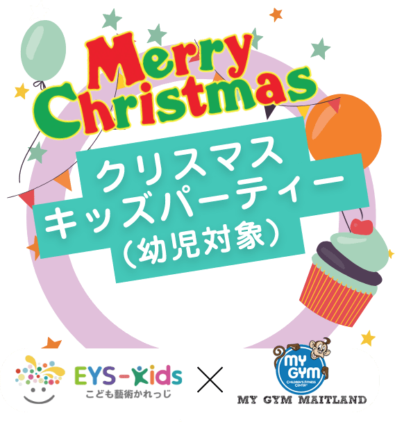 Merry Christmas クリスマスキッズパーティー「幼児対象」EYS-Kids子供も塾術かれっじ My Gym Maitland