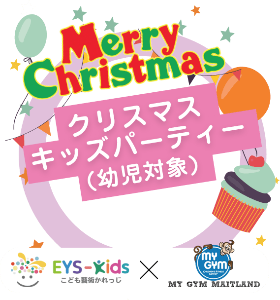 Merry Christmas クリスマスキッズパーティー「幼児対象」EYS-Kids子供も塾術かれっじ My Gym Maitland