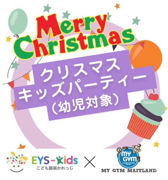 Merry Christmas クリスマスキッズパーティー「幼児対象」EYS-Kids子供も塾術かれっじ My Gym Maitland