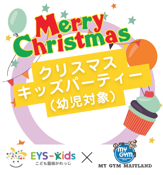 Merry Christmas クリスマスキッズパーティー「幼児対象」EYS-Kids子供も塾術かれっじ My Gym Maitland