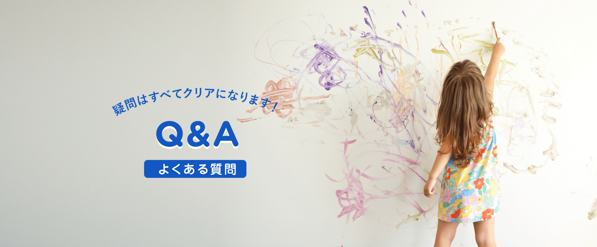 疑問はすべてクリアになります。Q&Aよくある質問