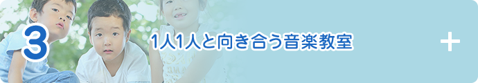 3 1人1人と向き合う音楽教室