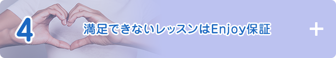 4 満足できないレッスンはEnjoy保証