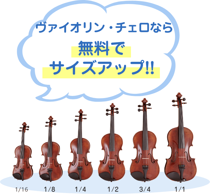 ヴァイオリンチェロなら無料でサイズアップ!