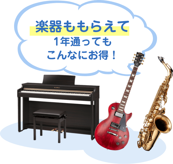 楽器ももらえて1年通ってもこんなにお得る!