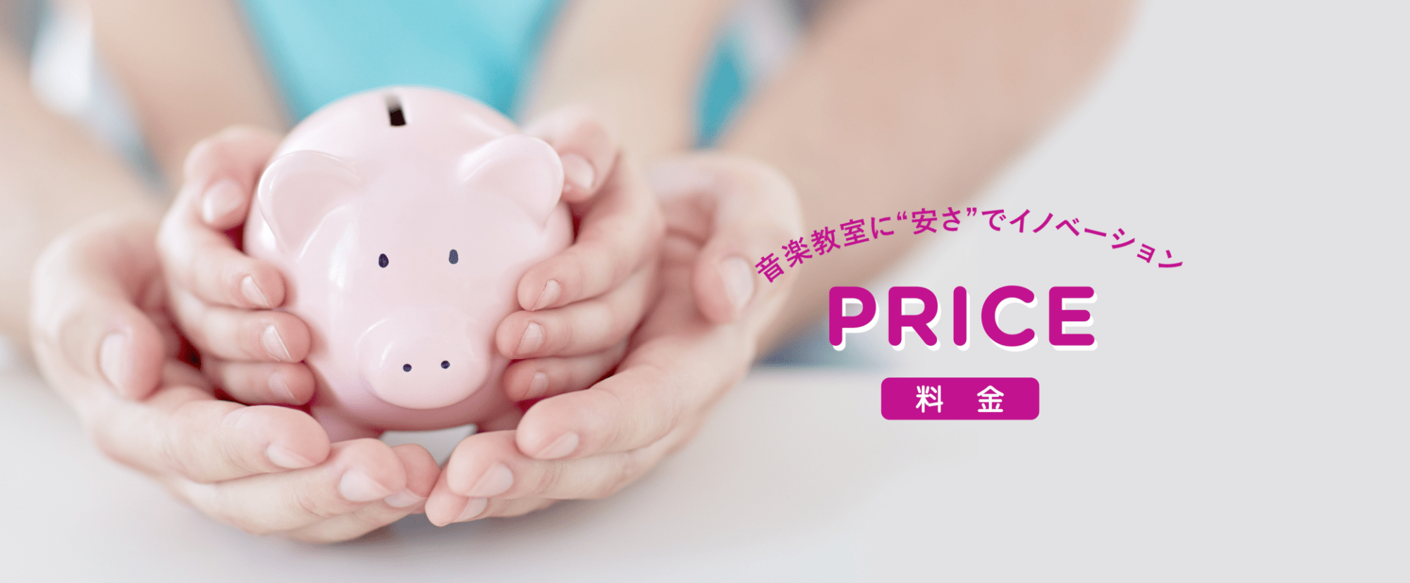 音楽教室に「安さ」でイノベーション Price 料金