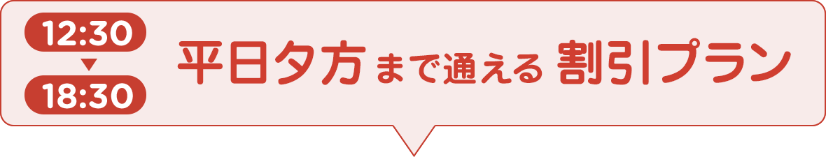 12:30-18:30平日夕方まで通える割引プラン