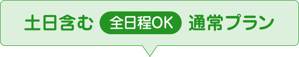 土日含む全日程OK通常プラン