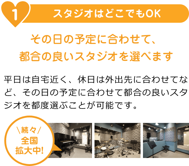 1. スタジオはどこでもOK「その日の予定に合わせて都合のよいスタジオを選べます」「平日は自宅近く、休日は外出先に合わせてなど、その日の予定に合わせて都合の良いスタジオを都度選ぶことが可能です。」