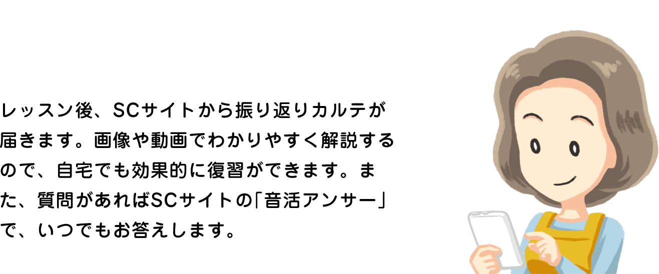 レッスンカルテもスマホでチェック!