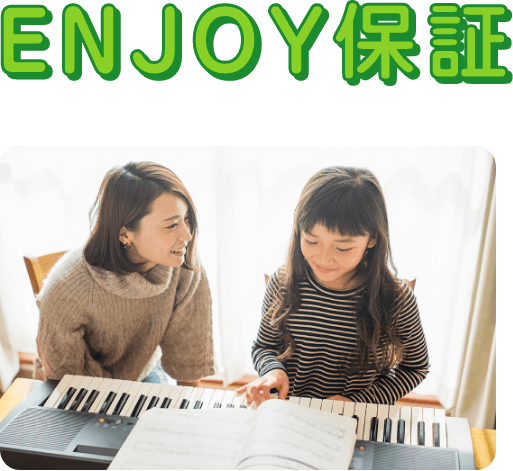 ENJOY保証