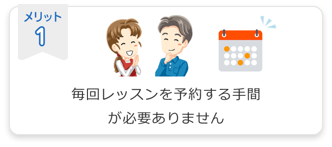 メッリト1. 毎回レッスンを予約する手間が必要ありません