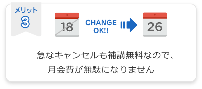 メッリト3. 急なキャンセルも補講無料なので、月会費が無駄になりません