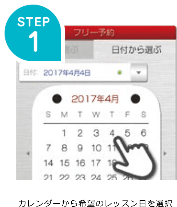 STEP 1 プリー予約 日付から選ぶ