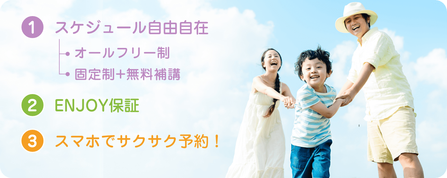 「1. スケジュール自由自在、オールフリー制、固定制+無料補講」「2. ENJOY保証」「3. スマホでサクサク予約!」