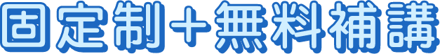 固定制+無料補講