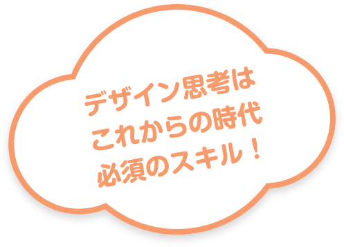 デザイン思考はこれからの時代必須のスキル!