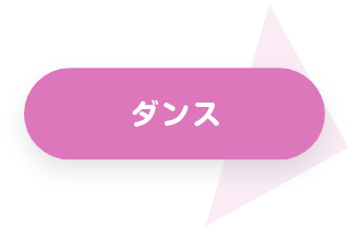 ダンス