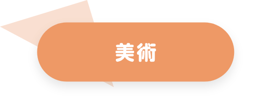 美術
