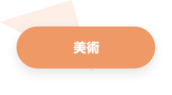 美術