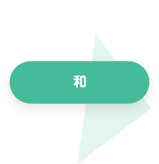 和