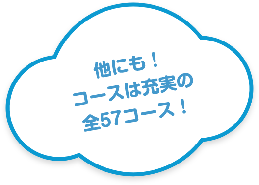 他にも!コースは充実の全57コース!