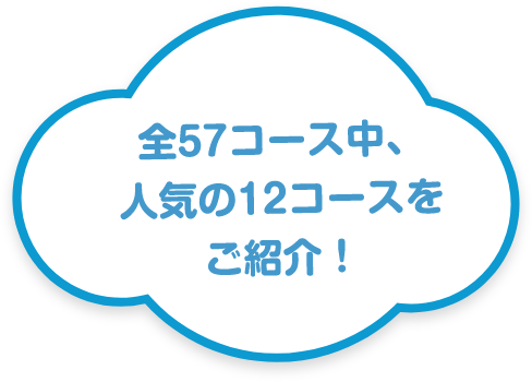 全57コース中、人気の12コースをご紹介!