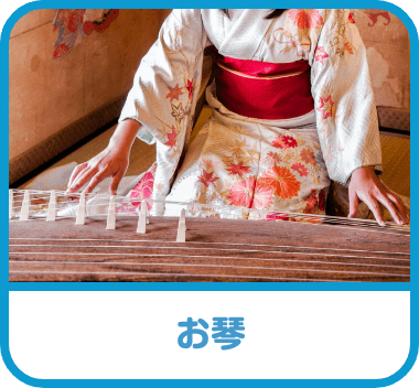 お琴