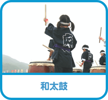 和太鼓