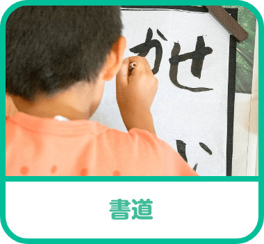 書道