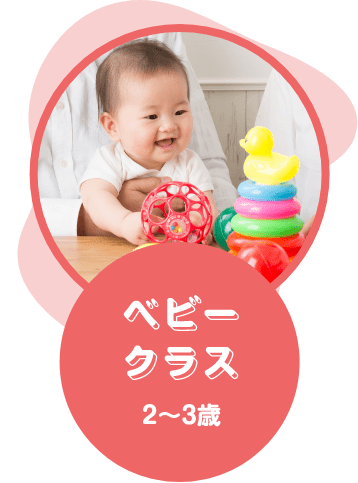 ベビークラス 2〜3歳