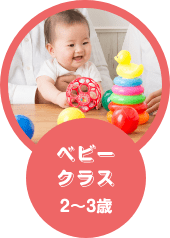 ベビークラス 2〜3歳