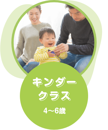 キンダークラス 4〜6歳