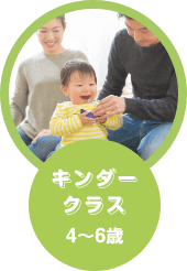 キンダークラス 4〜6歳