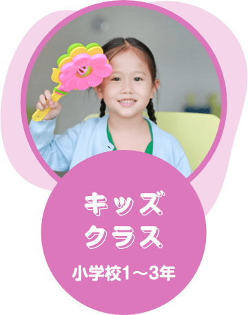 キッズクラス 小学校1〜3年