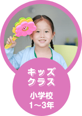 キッズクラス 小学校1〜3年