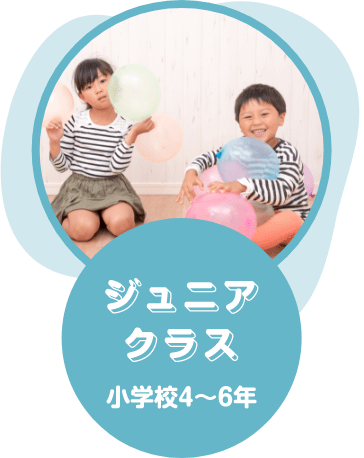 ジュニアクラス 小学校4〜6年