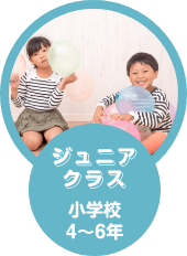 ジュニアクラス 小学校4〜6年