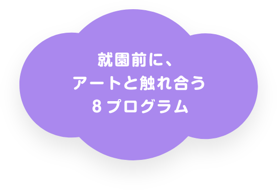 就園前に、アートと触れ合う8プログラム
