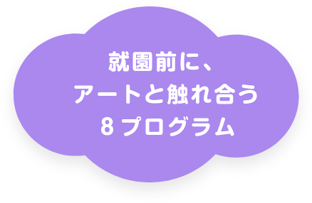 就園前に、アートと触れ合う8プログラム
