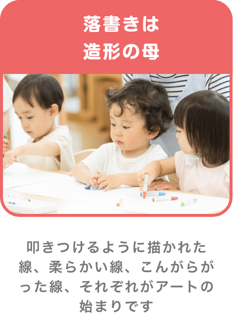 落書きは造形の母 叩きつけるように描かれた線、柔らかい線、こんがらがった線、それぞれがアートの始まりです