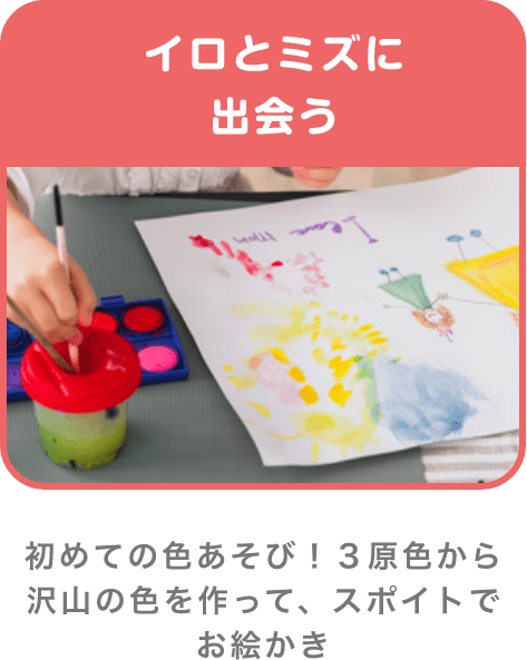 イロとミズに出会う 初めての色あそび!3原色から沢山の色を作って、スポイトでお絵かき