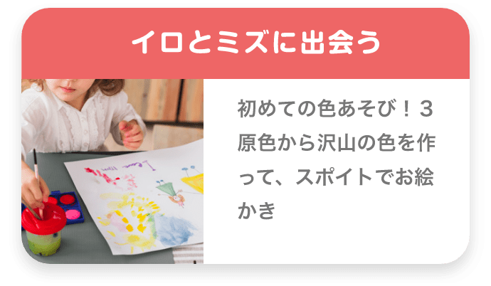 イロとミズに出会う 初めての色あそび!3原色から沢山の色を作って、スポイトでお絵かき